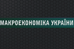 Макроэкономика Украины за 1-й кв. 2011 г.