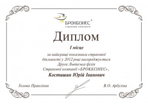 Второй Львовский филлиал Страховой компании «БРОКБИЗНЕС» стал лучшим представительством 