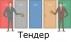 Тендер - норма выбора