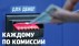 Каждому по комиссии