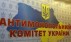 Десять старых задач для нового Антимонопольного комитета Украины