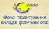 Фонд гарантирования вкладов может выплатить вкладчикам Укргазпромбанка 226,2 млн грн