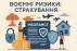 Чи готова Україна до страхування воєнних ризиків: між законом і реальністю