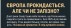 Європа прокидається. Але чи не запізно?
