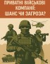 Приватні військові компанії: шанс для України чи ризик майбутніх проблем?