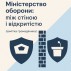 Міністерство оборони: між стіною і відкритістю