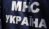 МЧС прогнозирует рост природных и техногенных катастроф в Украине в 2012 году