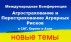 Добавлены новые темы презентаций и выступающие в Программу Международной Конференции «Агрострахование и Перестрахование Агрорисков в СНГ, Европе и Азии»