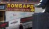 Ломбарды запутались в рисках